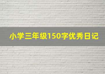 小学三年级150字优秀日记