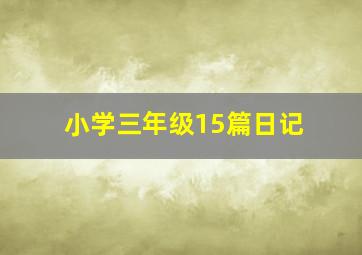 小学三年级15篇日记