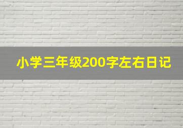 小学三年级200字左右日记