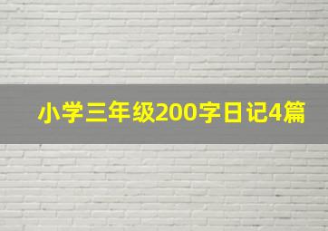 小学三年级200字日记4篇