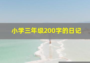 小学三年级200字的日记