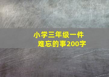 小学三年级一件难忘的事200字