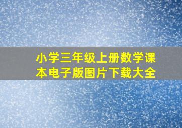 小学三年级上册数学课本电子版图片下载大全