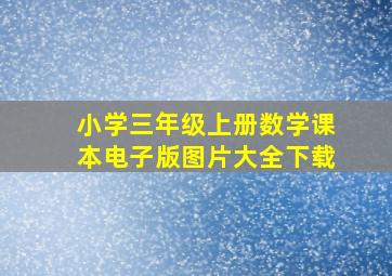 小学三年级上册数学课本电子版图片大全下载