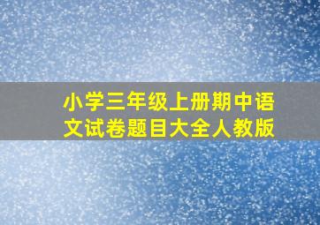 小学三年级上册期中语文试卷题目大全人教版