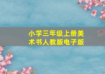 小学三年级上册美术书人教版电子版