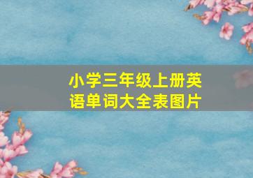 小学三年级上册英语单词大全表图片