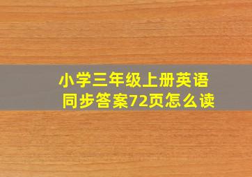 小学三年级上册英语同步答案72页怎么读