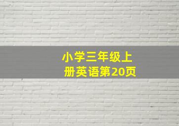 小学三年级上册英语第20页