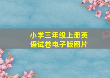 小学三年级上册英语试卷电子版图片