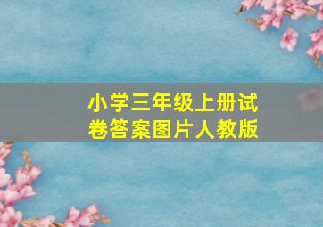 小学三年级上册试卷答案图片人教版