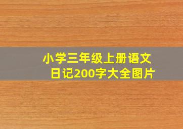 小学三年级上册语文日记200字大全图片