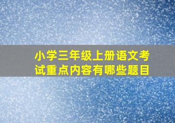 小学三年级上册语文考试重点内容有哪些题目