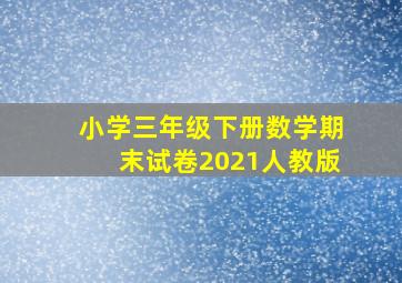 小学三年级下册数学期末试卷2021人教版