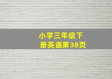 小学三年级下册英语第38页