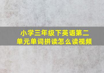 小学三年级下英语第二单元单词拼读怎么读视频