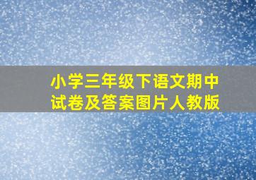 小学三年级下语文期中试卷及答案图片人教版