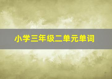 小学三年级二单元单词