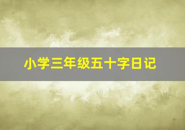 小学三年级五十字日记