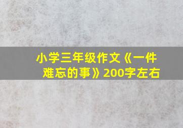 小学三年级作文《一件难忘的事》200字左右