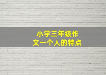 小学三年级作文一个人的特点