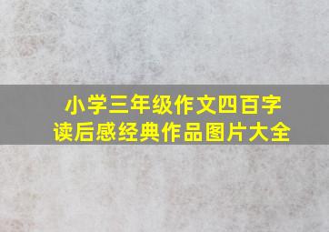 小学三年级作文四百字读后感经典作品图片大全