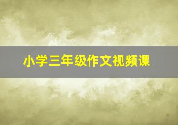 小学三年级作文视频课