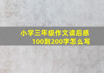 小学三年级作文读后感100到200字怎么写