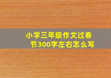 小学三年级作文过春节300字左右怎么写