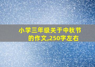 小学三年级关于中秋节的作文,250字左右