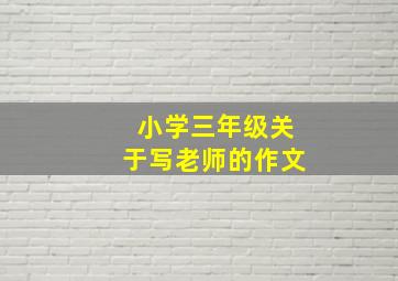 小学三年级关于写老师的作文