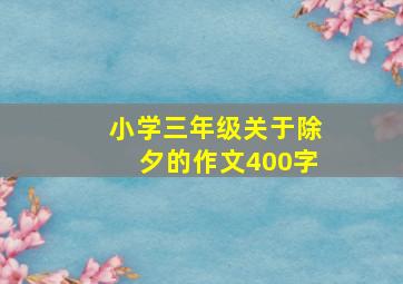 小学三年级关于除夕的作文400字