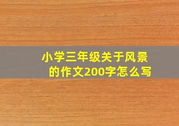 小学三年级关于风景的作文200字怎么写