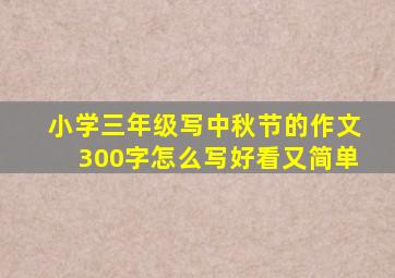 小学三年级写中秋节的作文300字怎么写好看又简单