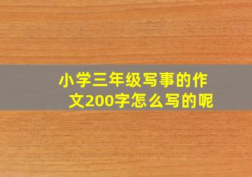 小学三年级写事的作文200字怎么写的呢