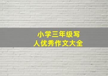 小学三年级写人优秀作文大全