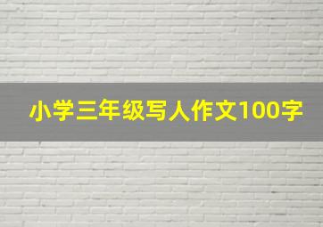 小学三年级写人作文100字