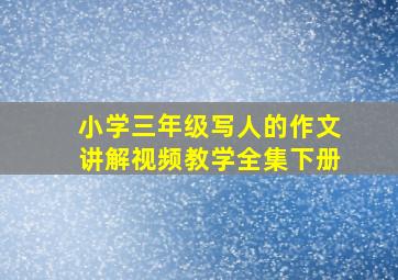 小学三年级写人的作文讲解视频教学全集下册