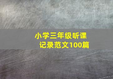 小学三年级听课记录范文100篇