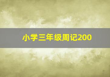 小学三年级周记200