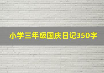 小学三年级国庆日记350字