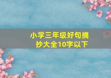 小学三年级好句摘抄大全10字以下