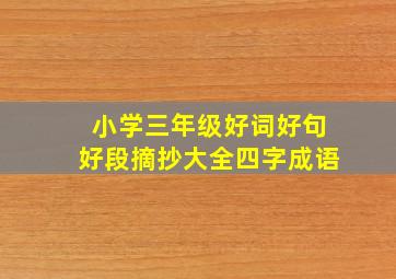 小学三年级好词好句好段摘抄大全四字成语