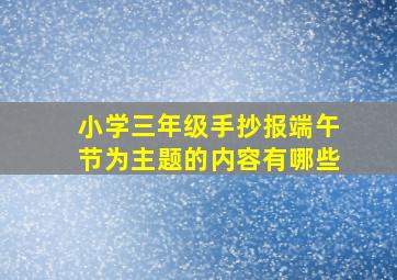 小学三年级手抄报端午节为主题的内容有哪些