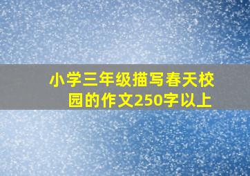 小学三年级描写春天校园的作文250字以上