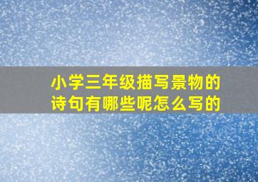 小学三年级描写景物的诗句有哪些呢怎么写的