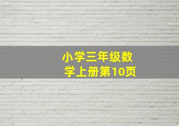 小学三年级数学上册第10页