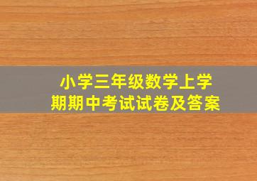 小学三年级数学上学期期中考试试卷及答案