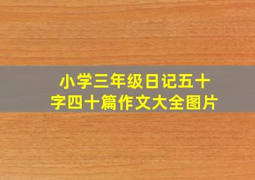 小学三年级日记五十字四十篇作文大全图片