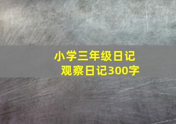 小学三年级日记观察日记300字